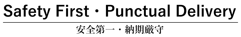 安全第一・納期厳守