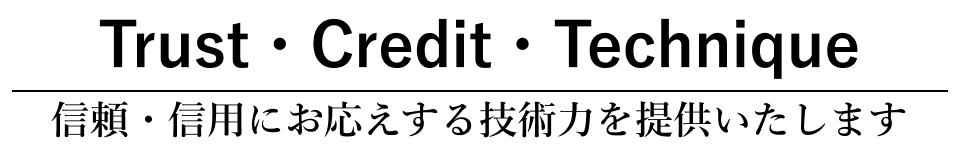 信頼・信用にお応えする技術力を提供いたします。