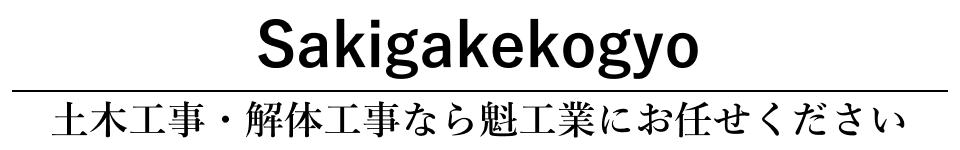 土木工事・解体工事なら魁工業にお任せください。