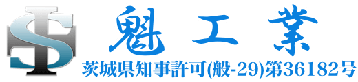 土木工事・内部解体なら茨城県笠間市の魁工業